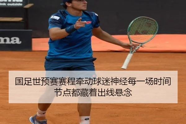 国足世预赛赛程牵动球迷神经每一场时间节点都藏着出线悬念 - DouYu