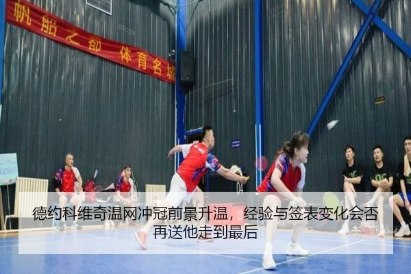 德约科维奇温网冲冠前景升温，经验与签表变化会否再送他走到最后 - DouYu