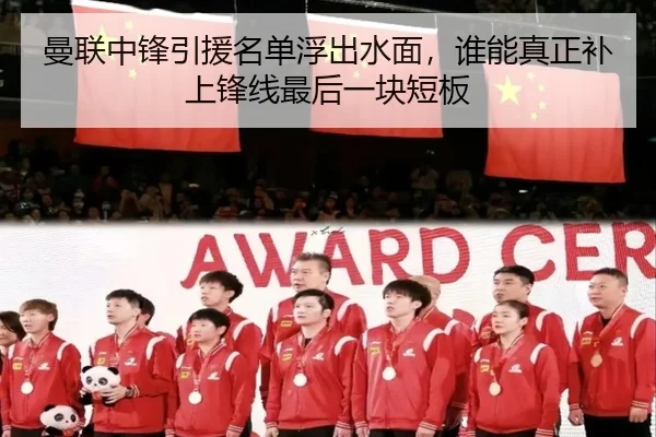 曼联中锋引援名单浮出水面，谁能真正补上锋线最后一块短板 - DouYu